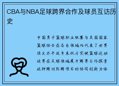 CBA与NBA足球跨界合作及球员互访历史