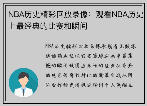 NBA历史精彩回放录像：观看NBA历史上最经典的比赛和瞬间