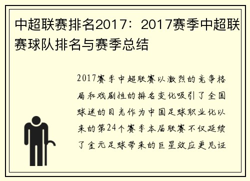中超联赛排名2017：2017赛季中超联赛球队排名与赛季总结