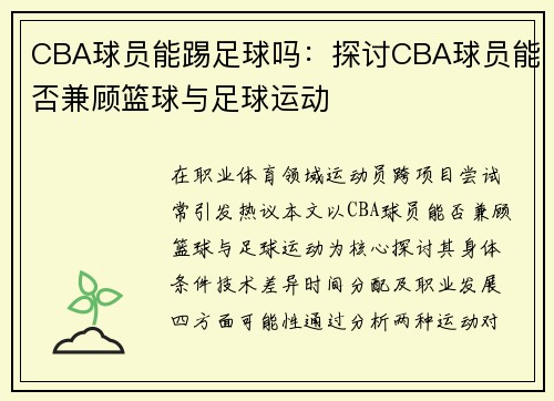 CBA球员能踢足球吗：探讨CBA球员能否兼顾篮球与足球运动