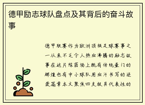 德甲励志球队盘点及其背后的奋斗故事