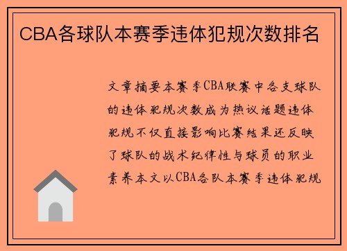 CBA各球队本赛季违体犯规次数排名