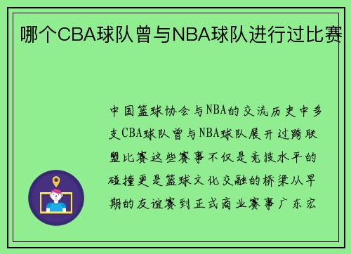 哪个CBA球队曾与NBA球队进行过比赛
