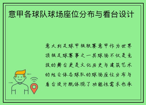 意甲各球队球场座位分布与看台设计