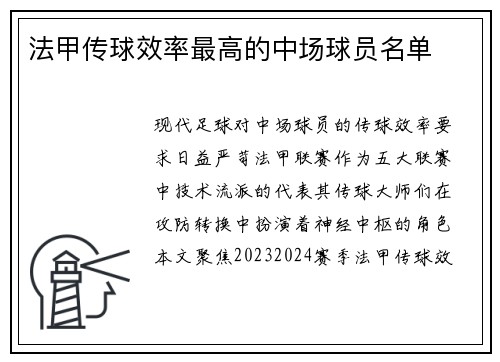 法甲传球效率最高的中场球员名单