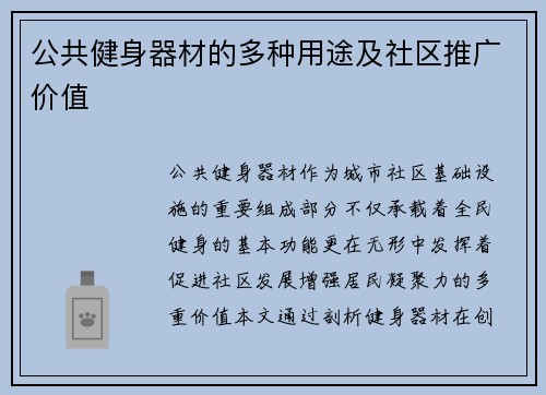 公共健身器材的多种用途及社区推广价值