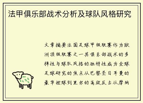 法甲俱乐部战术分析及球队风格研究