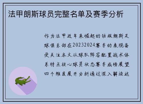 法甲朗斯球员完整名单及赛季分析