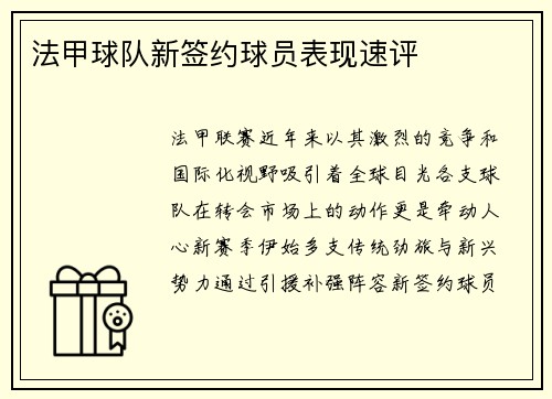 法甲球队新签约球员表现速评