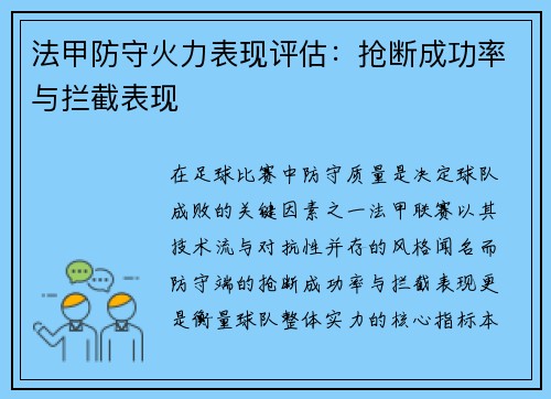 法甲防守火力表现评估：抢断成功率与拦截表现