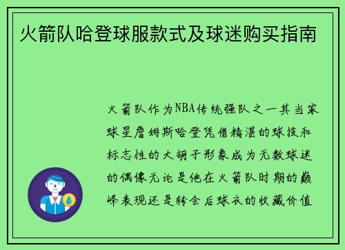 火箭队哈登球服款式及球迷购买指南