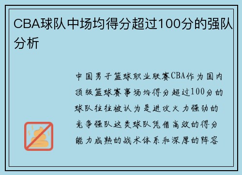 CBA球队中场均得分超过100分的强队分析
