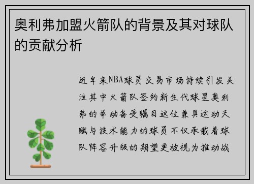 奥利弗加盟火箭队的背景及其对球队的贡献分析
