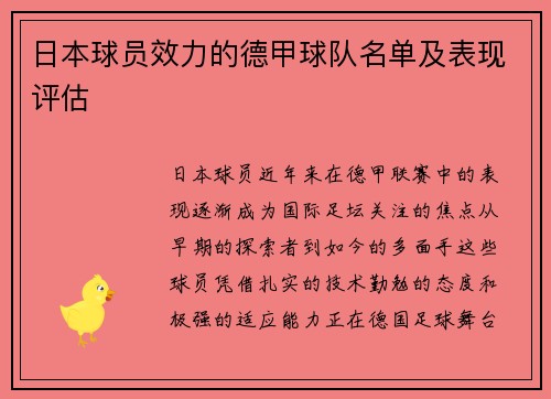 日本球员效力的德甲球队名单及表现评估