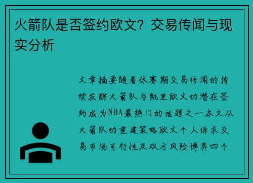 火箭队是否签约欧文？交易传闻与现实分析