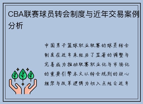 CBA联赛球员转会制度与近年交易案例分析