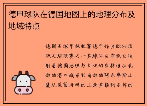 德甲球队在德国地图上的地理分布及地域特点