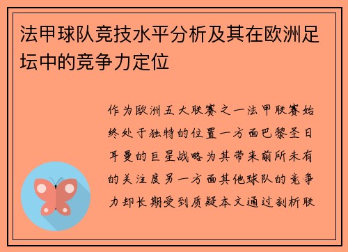 法甲球队竞技水平分析及其在欧洲足坛中的竞争力定位