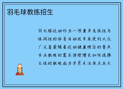 羽毛球教练招生