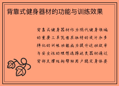 背靠式健身器材的功能与训练效果