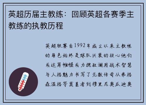 英超历届主教练：回顾英超各赛季主教练的执教历程