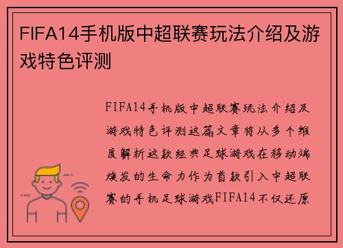 FIFA14手机版中超联赛玩法介绍及游戏特色评测