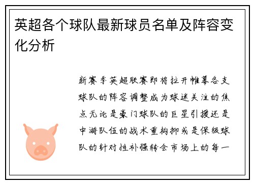 英超各个球队最新球员名单及阵容变化分析