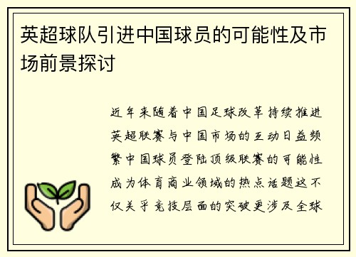 英超球队引进中国球员的可能性及市场前景探讨