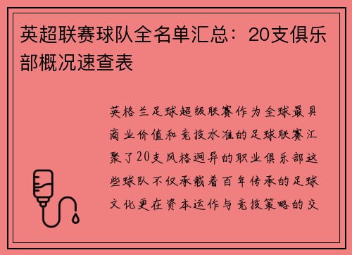 英超联赛球队全名单汇总：20支俱乐部概况速查表