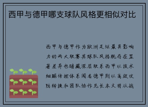 西甲与德甲哪支球队风格更相似对比