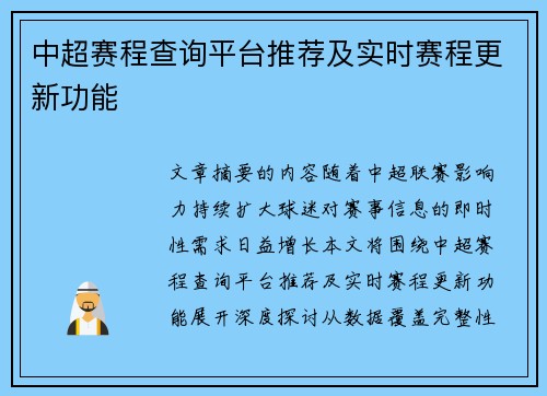 中超赛程查询平台推荐及实时赛程更新功能