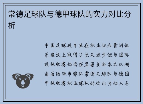 常德足球队与德甲球队的实力对比分析