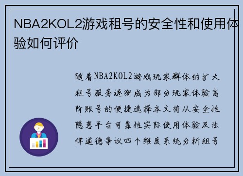 NBA2KOL2游戏租号的安全性和使用体验如何评价