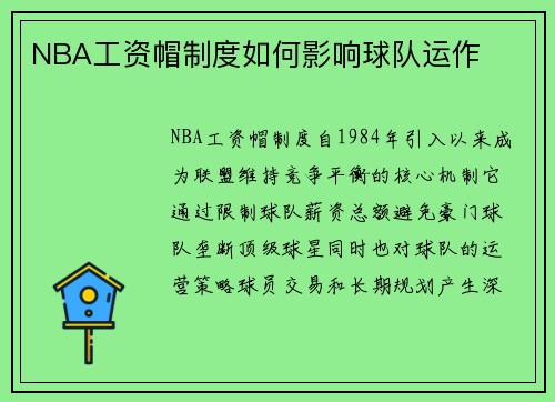 NBA工资帽制度如何影响球队运作