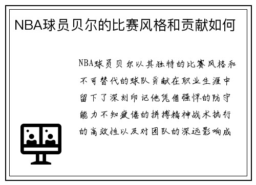 NBA球员贝尔的比赛风格和贡献如何