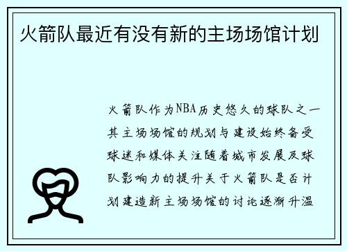 火箭队最近有没有新的主场场馆计划