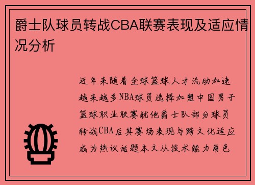 爵士队球员转战CBA联赛表现及适应情况分析