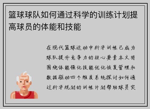 篮球球队如何通过科学的训练计划提高球员的体能和技能