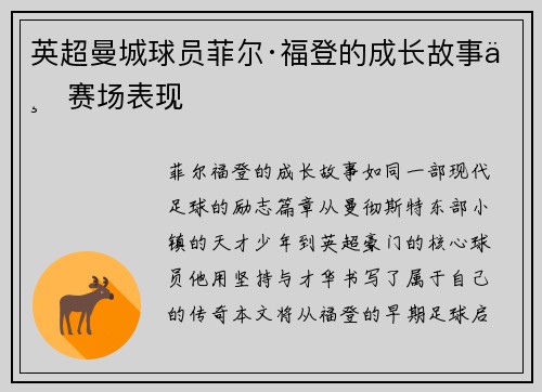 英超曼城球员菲尔·福登的成长故事与赛场表现