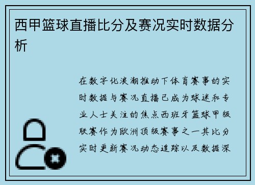 西甲篮球直播比分及赛况实时数据分析