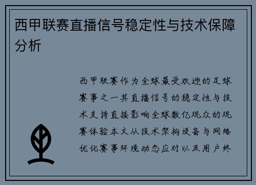 西甲联赛直播信号稳定性与技术保障分析